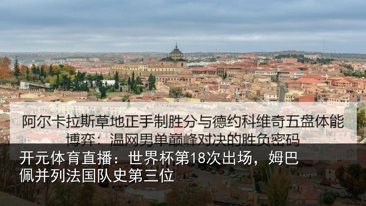 开元体育直播：世界相关情况并列法国队史第三位