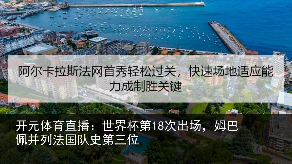 开元体育直播：世界相关情况并列法国队史第三位