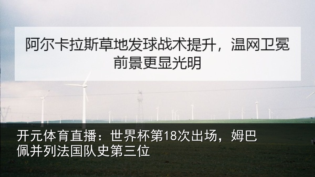 开元体育直播：世界杯第18次出场，姆巴佩并列法国队史第三位