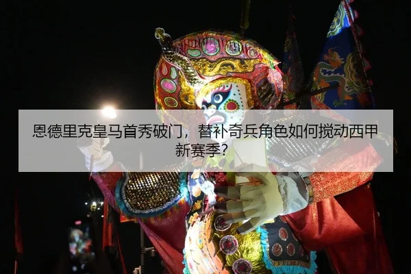 恩德里克皇马首秀破门，替补奇兵角色如何搅动西甲新赛季？