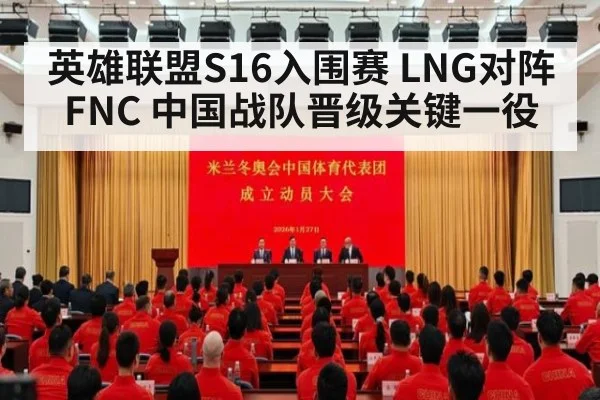 英雄联盟S16入围赛 LNG对阵FNC 中国战队晋级关键一役