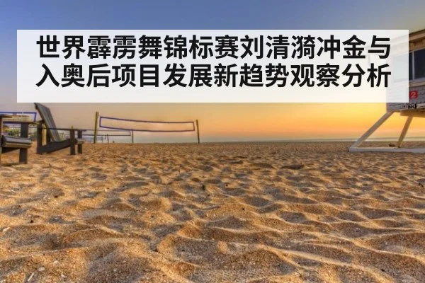 世界霹雳舞锦标赛刘清漪冲金与入奥后项目发展新趋势观察分析